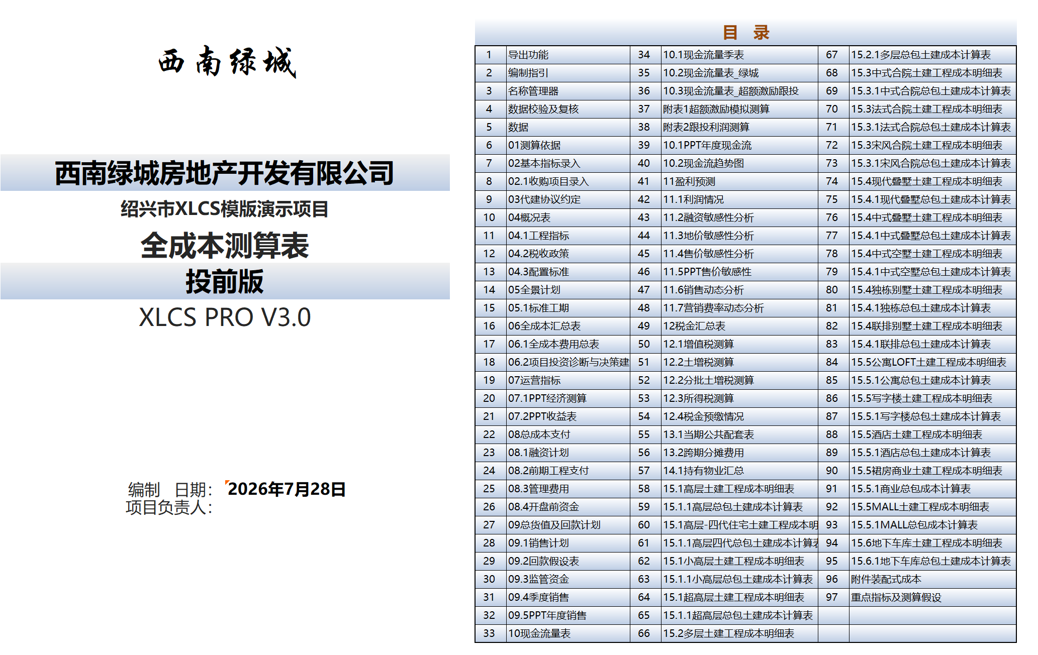 XLCS PRO Xilv Project Full-Cost Calculation Multi-Plot Edition Directory